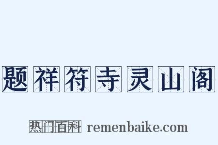 题祥符寺灵山阁是什么意思的图片